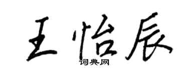 王正良王怡辰行書個性簽名怎么寫