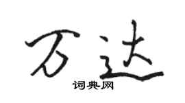 駱恆光萬達行書個性簽名怎么寫