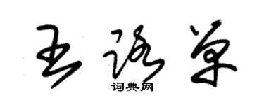 朱錫榮王路單草書個性簽名怎么寫