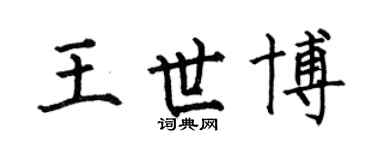 何伯昌王世博楷書個性簽名怎么寫