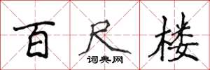 侯登峰百尺樓楷書怎么寫