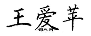 丁謙王愛苹楷書個性簽名怎么寫