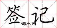 荊霄鵬簽記楷書怎么寫