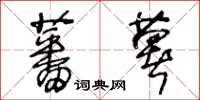 王冬齡蕃薯草書怎么寫