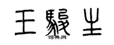 曾慶福王駿生篆書個性簽名怎么寫