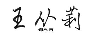 駱恆光王從莉行書個性簽名怎么寫