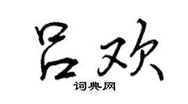 曾慶福呂歡行書個性簽名怎么寫