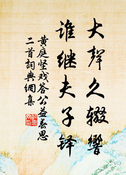 布袋長時落魄，飲光論劫坐禪 詩詞名句