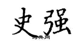 丁謙史強楷書個性簽名怎么寫