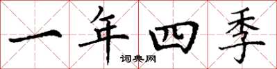 丁謙一年四季楷書怎么寫