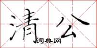 黃華生清公楷書怎么寫