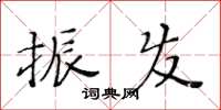 黃華生振發楷書怎么寫