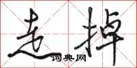 駱恆光走掉行書怎么寫