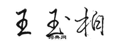 駱恆光王玉柏行書個性簽名怎么寫