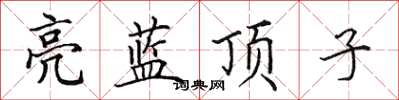 田英章亮藍頂子楷書怎么寫