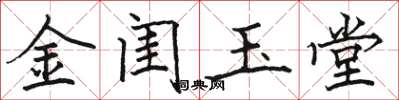 駱恆光金閨玉堂楷書怎么寫