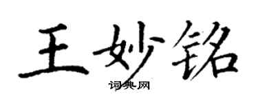 丁謙王妙銘楷書個性簽名怎么寫