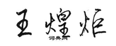 駱恆光王煌炬行書個性簽名怎么寫