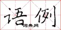 侯登峰語例楷書怎么寫