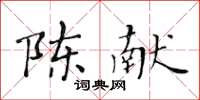 黃華生陳獻楷書怎么寫