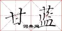 黃華生甘藍楷書怎么寫