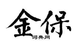 翁闓運金保楷書個性簽名怎么寫