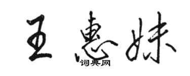 駱恆光王惠妹行書個性簽名怎么寫