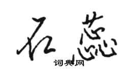 駱恆光石蕊行書個性簽名怎么寫