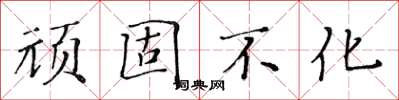 黃華生頑固不化楷書怎么寫