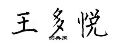 何伯昌王多悅楷書個性簽名怎么寫