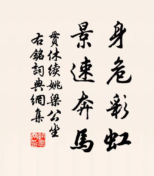 磨磚豈角成明鏡，打坐如何作佛身 詩詞名句