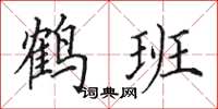 田英章鶴班楷書怎么寫