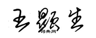朱錫榮王顯生草書個性簽名怎么寫
