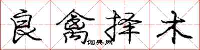 龐中華良禽擇木行書怎么寫