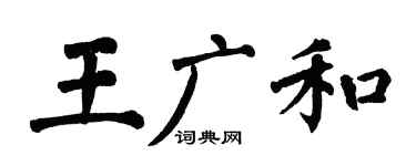 翁闓運王廣和楷書個性簽名怎么寫