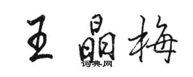 駱恆光王晶梅行書個性簽名怎么寫