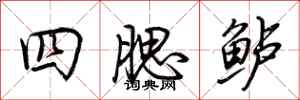 荊霄鵬四腮鱸行書怎么寫