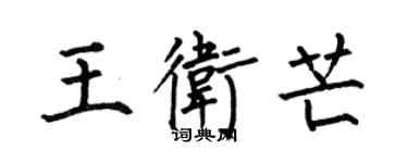 何伯昌王衛芒楷書個性簽名怎么寫