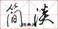 駱恆光簡淡行書怎么寫