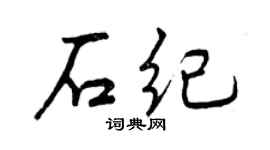 曾慶福石紀行書個性簽名怎么寫