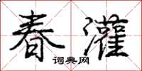 龐中華春灌行書怎么寫