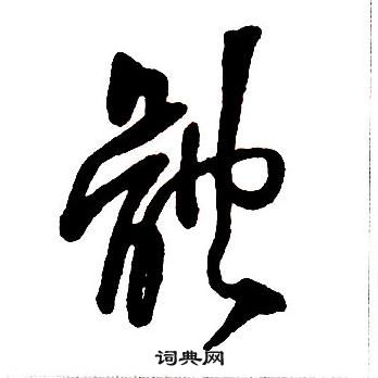 王鐸集字千字文中體的寫法