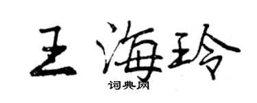 曾慶福王海玲行書個性簽名怎么寫