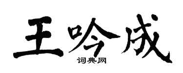 翁闓運王吟成楷書個性簽名怎么寫