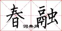 何伯昌春融楷書怎么寫