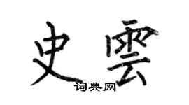 何伯昌史雲楷書個性簽名怎么寫
