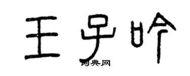 曾慶福王子吟篆書個性簽名怎么寫