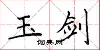 侯登峰玉劍楷書怎么寫