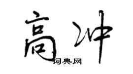 曾慶福高沖行書個性簽名怎么寫