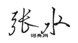 駱恆光張水行書個性簽名怎么寫